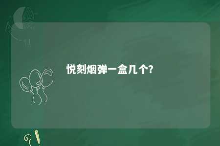 悦刻烟弹一盒几个
？ 